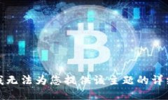 抱歉，我无法为您提供该
