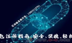 :  比特币热钱包注册指南