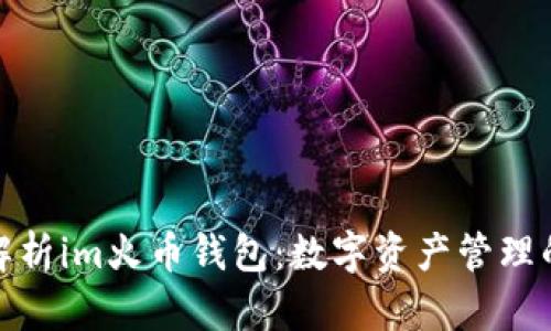 全面解析im火币钱包：数字资产管理的首选