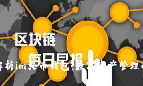 全面解析im火币钱包：数字资产管理的首选