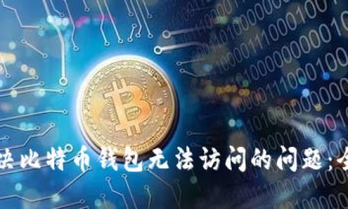 如何解决比特币钱包无法访问的问题：全面指南