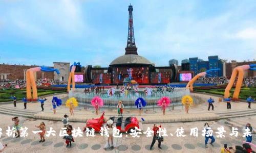 全面解析第一大区块链钱包：安全性、使用场景与未来发展