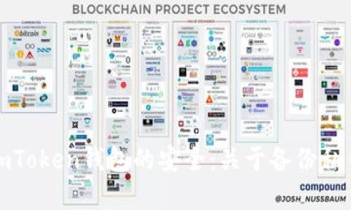 如何确保imToken钱包的安全：关于备份私钥的重要性