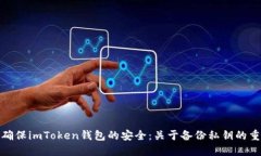 如何确保imToken钱包的安全