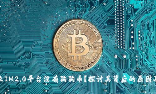 为什么IM2.0平台没有狗狗币？探讨其背后的原因及影响
