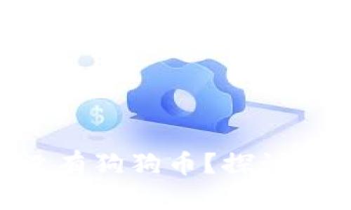 为什么IM2.0平台没有狗狗币？探讨其背后的原因及影响