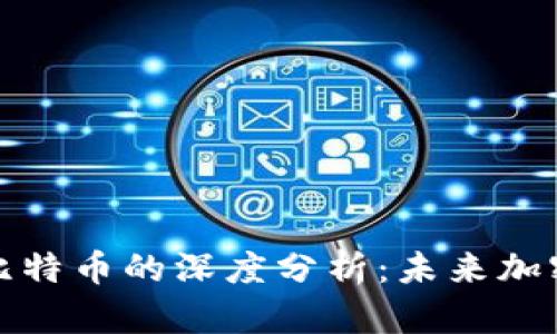 Plus钱包与比特币的深度分析：未来加密货币的趋势