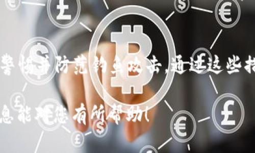   苹果Tokenim：革新数字资产管理的未来 / 

 guanjianci 苹果, Tokenim, 数字资产, 区块链 /guanjianci 

## 内容主体大纲

### 第1部分：什么是Tokenim？

#### 1.1 Tokenim的定义  
#### 1.2 Tokenim的起源与发展  
#### 1.3 Tokenim在数字资产管理中的作用  

### 第2部分：Tokenim与苹果的关联

#### 2.1 苹果公司的科技创新历程  
#### 2.2 苹果与区块链技术  
#### 2.3 Tokenim如何提升苹果产品的生态系统  

### 第3部分：Tokenim的优势

#### 3.1 安全性  
#### 3.2 去中心化  
#### 3.3 用户友好界面  
#### 3.4 兼容性  

### 第4部分：Tokenim的应用场景

#### 4.1 数字资产管理  
#### 4.2 投资与交易  
#### 4.3 游戏与NFT  
#### 4.4 教育与培训  

### 第5部分：Tokenim的未来展望

#### 5.1 市场趋势  
#### 5.2 苹果在Tokenim发展中的角色  
#### 5.3 Tokenim的潜在挑战  

### 第6部分：相关问题讨论

#### 6.1 什么是区块链技术，它如何与Tokenim相关？  
#### 6.2 Tokenim在数字资产管理中的应用有哪些？  
#### 6.3 苹果公司如何利用Tokenim提升用户体验？  
#### 6.4 Tokenim是否可以实现更广泛的金融包容性？  
#### 6.5 Tokenim未来可能面临的法律和监管挑战是什么？  
#### 6.6 如何安全地使用Tokenim进行数字资产管理？  

## 内容正文

### 第1部分：什么是Tokenim？

#### 1.1 Tokenim的定义  
Tokenim是一种基于区块链技术的数字资产管理平台，旨在为用户提供安全、便捷的资产管理和交易服务。通过使用Tokenim，用户可以轻松地创建、管理和交易各种类型的数字资产，包括加密货币、NFT等。

#### 1.2 Tokenim的起源与发展  
Tokenim诞生于区块链技术快速发展的背景下。随着数字资产的普及，传统的金融管理方式逐渐无法满足用户的需求，因此出现了类似Tokenim的平台。Tokenim通过引入智能合约和去中心化技术，为用户提供了一个安全、透明的资产管理解决方案。

#### 1.3 Tokenim在数字资产管理中的作用  
Tokenim不仅仅是一个交易平台，它还为用户提供全面的资产管理服务。用户可以通过Tokenim进行资产的创建、管理、交易和存储，极大地提高了数字资产的流动性和管理效率。

### 第2部分：Tokenim与苹果的关联

#### 2.1 苹果公司的科技创新历程  
苹果公司自成立以来，始终处于科技创新的前沿。无论是硬件产品，还是软件服务，苹果都在不断推动技术的进步。Tokenim正是这一创新精神的延伸。

#### 2.2 苹果与区块链技术  
虽然苹果尚未全面进入区块链领域，但其研发部门对区块链技术的关注日益增加。区块链技术能够为苹果的生态系统带来更高的安全性和去中心化管理，为其用户提供更优质的服务。

#### 2.3 Tokenim如何提升苹果产品的生态系统  
通过集成Tokenim，苹果可以将其产品的安全性和用户体验提升到一个新的层次。比如，可以通过Tokenim实现更安全的支付方式和用户身份管理。

### 第3部分：Tokenim的优势

#### 3.1 安全性  
Tokenim采用先进的加密算法和智能合约技术，确保用户的资产安全，防止黑客攻击和诈骗行为。

#### 3.2 去中心化  
Tokenim基于区块链技术，去中心化的架构减少了对单点故障的依赖，提高了系统的鲁棒性。

#### 3.3 用户友好界面  
Tokenim提供简单易用的用户界面，用户即使没有技术背景也能快速上手进行资产管理和交易。

#### 3.4 兼容性  
Tokenim支持多种数字资产和区块链协议，用户可以在一个平台上管理多种资产，提升了用户的使用体验。

### 第4部分：Tokenim的应用场景

#### 4.1 数字资产管理  
Tokenim为个人和企业提供全面的数字资产管理服务，包括资产的创建、存储和交易等功能。

#### 4.2 投资与交易  
用户可以通过Tokenim轻松地进行加密货币的投资和交易，平台提供实时的市场数据和分析工具。

#### 4.3 游戏与NFT  
Tokenim支持游戏内资产的管理和交易，包括NFT（非同质化代币），用户可以在游戏中轻松买卖虚拟资产。

#### 4.4 教育与培训  
Tokenim还可以用于教育行业的数字资产管理，帮助教育机构管理证书和学位，同时为学生提供安全的数字身份管理。

### 第5部分：Tokenim的未来展望

#### 5.1 市场趋势  
随着数字资产的不断发展，Tokenim有望在未来获得更多用户和市场份额，成为数字资产管理领域的领导者。

#### 5.2 苹果在Tokenim发展中的角色  
苹果公司作为科技巨头，若能进一步与Tokenim合作，将有望推动整个行业的变革，提升用户体验。

#### 5.3 Tokenim的潜在挑战  
尽管Tokenim前景广阔，但仍面临技术、安全和法律等多方面的挑战，需持续关注和应对这些问题。

### 第6部分：相关问题讨论

#### 6.1 什么是区块链技术，它如何与Tokenim相关？  
区块链技术是分布式账本技术的一种形式，它通过加密算法和去中心化原则，实现数据的安全存储和交易。Tokenim作为一个数字资产管理平台，利用区块链技术实现了安全和透明的资产管理。每一笔交易都会被记录在区块链上，确保数据的不可篡改性，增强用户的信任感。

#### 6.2 Tokenim在数字资产管理中的应用有哪些？  
Tokenim广泛应用于数字资产的管理，包括创建、分发、交易和存储等功能。用户可以在平台上轻松创建自己的代币，管理NFT，并进行资产之间的交易。此外，Tokenim还支持多种区块链协议，使得资产管理更加灵活，用户能够在不同的区块链上进行跨平台操作。

#### 6.3 苹果公司如何利用Tokenim提升用户体验？  
苹果可以通过在其设备中集成Tokenim，为用户提供更多数字资产管理功能，比如通过Apple Pay进行加密货币支付。同时，结合Tokenim的安全性，苹果可以提供更安全的账户保护和身份验证服务。这样的整合不仅提升了用户体验，也能吸引更多的用户进入苹果的生态系统。

#### 6.4 Tokenim是否可以实现更广泛的金融包容性？  
Tokenim的去中心化和低交易成本使得金融服务可以更广泛地覆盖到传统服务无法触及的地区。尤其在发展中国家，许多人缺乏传统银行账户的支持，Tokenim的出现有望提供更为便利的金融服务，帮助更多人参与到数字经济中。

#### 6.5 Tokenim未来可能面临的法律和监管挑战是什么？  
随着Tokenim等数字资产平台的发展，法律和监管问题将愈发突出。各国对数字资产和区块链的态度不一，可能导致Tokenim在不同地区的运营面临法律风险。此外，反洗钱法规、数据隐私保护和消费者权益等问题也是Tokenim需要重点关注的领域。

#### 6.6 如何安全地使用Tokenim进行数字资产管理？  
为了安全地使用Tokenim，用户需遵循一系列最佳实践，包括：定期更新密码、开启双重认证、使用硬件钱包存储私钥、保持警惕并防范钓鱼攻击。通过这些措施，用户可以大大降低资产被盗或丢失的风险，从而更放心地进行数字资产管理。

以上是关于“Tokenim 苹果”的详细内容大纲及相关的深入分析，涵盖了从基本概念到实践应用的各个方面。希望这些信息能对您有所帮助！