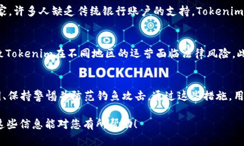   苹果Tokenim：革新数字资产管理的未来 / 

 guanjianci 苹果, Tokenim, 数字资产, 区块链 /guanjianci 

## 内容主体大纲

### 第1部分：什么是Tokenim？

#### 1.1 Tokenim的定义  
#### 1.2 Tokenim的起源与发展  
#### 1.3 Tokenim在数字资产管理中的作用  

### 第2部分：Tokenim与苹果的关联

#### 2.1 苹果公司的科技创新历程  
#### 2.2 苹果与区块链技术  
#### 2.3 Tokenim如何提升苹果产品的生态系统  

### 第3部分：Tokenim的优势

#### 3.1 安全性  
#### 3.2 去中心化  
#### 3.3 用户友好界面  
#### 3.4 兼容性  

### 第4部分：Tokenim的应用场景

#### 4.1 数字资产管理  
#### 4.2 投资与交易  
#### 4.3 游戏与NFT  
#### 4.4 教育与培训  

### 第5部分：Tokenim的未来展望

#### 5.1 市场趋势  
#### 5.2 苹果在Tokenim发展中的角色  
#### 5.3 Tokenim的潜在挑战  

### 第6部分：相关问题讨论

#### 6.1 什么是区块链技术，它如何与Tokenim相关？  
#### 6.2 Tokenim在数字资产管理中的应用有哪些？  
#### 6.3 苹果公司如何利用Tokenim提升用户体验？  
#### 6.4 Tokenim是否可以实现更广泛的金融包容性？  
#### 6.5 Tokenim未来可能面临的法律和监管挑战是什么？  
#### 6.6 如何安全地使用Tokenim进行数字资产管理？  

## 内容正文

### 第1部分：什么是Tokenim？

#### 1.1 Tokenim的定义  
Tokenim是一种基于区块链技术的数字资产管理平台，旨在为用户提供安全、便捷的资产管理和交易服务。通过使用Tokenim，用户可以轻松地创建、管理和交易各种类型的数字资产，包括加密货币、NFT等。

#### 1.2 Tokenim的起源与发展  
Tokenim诞生于区块链技术快速发展的背景下。随着数字资产的普及，传统的金融管理方式逐渐无法满足用户的需求，因此出现了类似Tokenim的平台。Tokenim通过引入智能合约和去中心化技术，为用户提供了一个安全、透明的资产管理解决方案。

#### 1.3 Tokenim在数字资产管理中的作用  
Tokenim不仅仅是一个交易平台，它还为用户提供全面的资产管理服务。用户可以通过Tokenim进行资产的创建、管理、交易和存储，极大地提高了数字资产的流动性和管理效率。

### 第2部分：Tokenim与苹果的关联

#### 2.1 苹果公司的科技创新历程  
苹果公司自成立以来，始终处于科技创新的前沿。无论是硬件产品，还是软件服务，苹果都在不断推动技术的进步。Tokenim正是这一创新精神的延伸。

#### 2.2 苹果与区块链技术  
虽然苹果尚未全面进入区块链领域，但其研发部门对区块链技术的关注日益增加。区块链技术能够为苹果的生态系统带来更高的安全性和去中心化管理，为其用户提供更优质的服务。

#### 2.3 Tokenim如何提升苹果产品的生态系统  
通过集成Tokenim，苹果可以将其产品的安全性和用户体验提升到一个新的层次。比如，可以通过Tokenim实现更安全的支付方式和用户身份管理。

### 第3部分：Tokenim的优势

#### 3.1 安全性  
Tokenim采用先进的加密算法和智能合约技术，确保用户的资产安全，防止黑客攻击和诈骗行为。

#### 3.2 去中心化  
Tokenim基于区块链技术，去中心化的架构减少了对单点故障的依赖，提高了系统的鲁棒性。

#### 3.3 用户友好界面  
Tokenim提供简单易用的用户界面，用户即使没有技术背景也能快速上手进行资产管理和交易。

#### 3.4 兼容性  
Tokenim支持多种数字资产和区块链协议，用户可以在一个平台上管理多种资产，提升了用户的使用体验。

### 第4部分：Tokenim的应用场景

#### 4.1 数字资产管理  
Tokenim为个人和企业提供全面的数字资产管理服务，包括资产的创建、存储和交易等功能。

#### 4.2 投资与交易  
用户可以通过Tokenim轻松地进行加密货币的投资和交易，平台提供实时的市场数据和分析工具。

#### 4.3 游戏与NFT  
Tokenim支持游戏内资产的管理和交易，包括NFT（非同质化代币），用户可以在游戏中轻松买卖虚拟资产。

#### 4.4 教育与培训  
Tokenim还可以用于教育行业的数字资产管理，帮助教育机构管理证书和学位，同时为学生提供安全的数字身份管理。

### 第5部分：Tokenim的未来展望

#### 5.1 市场趋势  
随着数字资产的不断发展，Tokenim有望在未来获得更多用户和市场份额，成为数字资产管理领域的领导者。

#### 5.2 苹果在Tokenim发展中的角色  
苹果公司作为科技巨头，若能进一步与Tokenim合作，将有望推动整个行业的变革，提升用户体验。

#### 5.3 Tokenim的潜在挑战  
尽管Tokenim前景广阔，但仍面临技术、安全和法律等多方面的挑战，需持续关注和应对这些问题。

### 第6部分：相关问题讨论

#### 6.1 什么是区块链技术，它如何与Tokenim相关？  
区块链技术是分布式账本技术的一种形式，它通过加密算法和去中心化原则，实现数据的安全存储和交易。Tokenim作为一个数字资产管理平台，利用区块链技术实现了安全和透明的资产管理。每一笔交易都会被记录在区块链上，确保数据的不可篡改性，增强用户的信任感。

#### 6.2 Tokenim在数字资产管理中的应用有哪些？  
Tokenim广泛应用于数字资产的管理，包括创建、分发、交易和存储等功能。用户可以在平台上轻松创建自己的代币，管理NFT，并进行资产之间的交易。此外，Tokenim还支持多种区块链协议，使得资产管理更加灵活，用户能够在不同的区块链上进行跨平台操作。

#### 6.3 苹果公司如何利用Tokenim提升用户体验？  
苹果可以通过在其设备中集成Tokenim，为用户提供更多数字资产管理功能，比如通过Apple Pay进行加密货币支付。同时，结合Tokenim的安全性，苹果可以提供更安全的账户保护和身份验证服务。这样的整合不仅提升了用户体验，也能吸引更多的用户进入苹果的生态系统。

#### 6.4 Tokenim是否可以实现更广泛的金融包容性？  
Tokenim的去中心化和低交易成本使得金融服务可以更广泛地覆盖到传统服务无法触及的地区。尤其在发展中国家，许多人缺乏传统银行账户的支持，Tokenim的出现有望提供更为便利的金融服务，帮助更多人参与到数字经济中。

#### 6.5 Tokenim未来可能面临的法律和监管挑战是什么？  
随着Tokenim等数字资产平台的发展，法律和监管问题将愈发突出。各国对数字资产和区块链的态度不一，可能导致Tokenim在不同地区的运营面临法律风险。此外，反洗钱法规、数据隐私保护和消费者权益等问题也是Tokenim需要重点关注的领域。

#### 6.6 如何安全地使用Tokenim进行数字资产管理？  
为了安全地使用Tokenim，用户需遵循一系列最佳实践，包括：定期更新密码、开启双重认证、使用硬件钱包存储私钥、保持警惕并防范钓鱼攻击。通过这些措施，用户可以大大降低资产被盗或丢失的风险，从而更放心地进行数字资产管理。

以上是关于“Tokenim 苹果”的详细内容大纲及相关的深入分析，涵盖了从基本概念到实践应用的各个方面。希望这些信息能对您有所帮助！