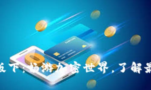 Tokenim最新版下：畅游加密世界，了解最新动态与功能
