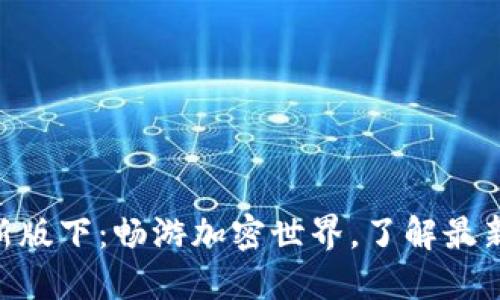 Tokenim最新版下：畅游加密世界，了解最新动态与功能