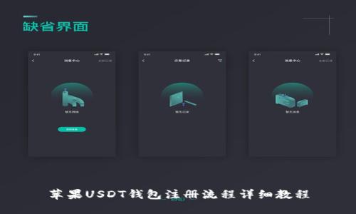 苹果USDT钱包注册流程详细教程