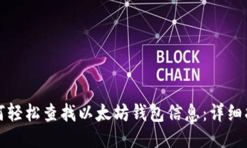 如何轻松查找以太坊钱包信息：详细指南