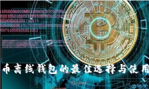 比特币离线钱包的最佳选择与使用指南
