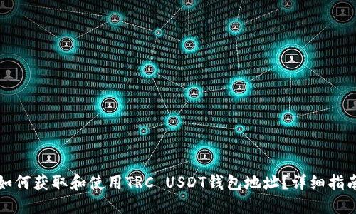 如何获取和使用TRC USDT钱包地址？详细指南