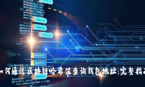如何通过区块链哈希值查询钱包地址：完整指南