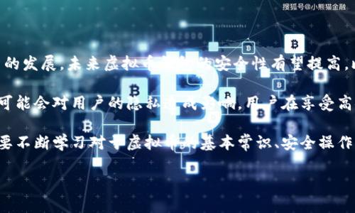 baioti虚拟币钱包地址追踪详解：理解隐私与透明度的边界/baioti  
虚拟币钱包, 区块链追踪, 加密货币安全, 交易透明度/guanjianci  

## 内容主体大纲

1. 引言  
   - 虚拟币及其发展背景  
   - 钱包地址的基本概念  
   - 追踪的必要性及意义  

2. 虚拟币钱包地址追踪的原理  
   - 区块链技术的透明性  
   - 钱包地址的特征与功能  
   - 追踪的过程与工具  

3. 追踪虚拟币钱包地址的优势与劣势  
   - 追踪的可能性及局限性  
   - 追踪在合规方面的作用  
   - 个人隐私与透明度的权衡  

4. 实际案例分析  
   - 成功追踪案例  
   - 失败追踪的原因分析  
   - 案例的启示  

5. 保护虚拟币钱包的隐私建议  
   - 使用多重地址与钱包  
   - 加密技术的应用  
   - 安全性与便捷性的平衡  

6. 未来的发展趋势  
   - 区块链技术的演进  
   - 监管政策的变化  
   - 个人隐私的保护与数据开放的未来  

7. 结论  
   - 虚拟币钱包地址追踪的总体评价  
   - 对未来的展望  

## 实际内容

### 引言

在数字经济快速发展的今天，虚拟币（加密货币）作为一种全新的资产类型逐渐被大众所接受。通过去中心化的区块链技术，虚拟币在交易过程中提供了前所未有的便利性与安全性。然而，伴随着虚拟币的广泛应用，关于隐私与追踪的话题也愈发引发热议。很多人会问：虚拟币钱包地址可以追踪吗？

为了回答这个问题，我们需要先了解虚拟币钱包地址的基本概念及其背后的技术原理。同时，追踪虚拟币交易的必要性、优势和劣势、实际案例以及隐私保护的建议等方面也是我们必须深入探讨的内容。本文将为您详细解析。

### 虚拟币钱包地址追踪的原理

虚拟币的钱包地址是一个字符串，通常由字母和数字组成，每个地址都对应一个账户。在传统银行系统中，交易记录都是由中心化机构维护的，而在区块链技术中，交易记录是去中心化的，所有交易信息都被公开记录在区块链上。

每一笔交易都是可以被追踪的，因为它们被永久记录在区块链上，每个钱包地址的活动都透明可查。这使得追踪虚拟币交易成为可能。追踪的主要过程包括：获取相关钱包地址，使用区块链浏览器查找该地址的历史交易记录，以及通过分析交易流向来确定其关联性。

### 追踪虚拟币钱包地址的优势与劣势

追踪虚拟币钱包地址虽然有其优势，例如提升交易的透明度、打击资金洗钱等违法行为等，但同时也存在着一定的局限性。例如，在某些情况下，用户可以通过混币等手段来规避追踪，从而保护自身隐私。此外，追踪所需的技术手段也并非人人都掌握，这使得普通用户在面对复杂的交易时难以判断真伪。

### 实际案例分析

通过对成功与失败的追踪案例进行分析，我们能够更好地了解虚拟币钱包地址追踪的实际效果。例如，有效的追踪能够帮助执法部门找到逃脱的犯罪分子，并追回被盗资产。但也有一些案例根本无法追踪之因，是因为相关钱包地址在操作过程中涉及了多个中介或用户进行了隐匿操作。这些案例启示我们，尽管追踪具有潜力，但并非总能如愿。

### 保护虚拟币钱包的隐私建议

尽管追踪技术令虚拟币的交易变得透明，但公平与隐私之间的平衡仍需维护。用户应采取一定措施保护自己的隐私，例如使用多重钱包地址，定期更换地址，并利用加密技术增强安全性。此外，了解如何在法律框架内合规进行交易和个人隐私保护，也是每一个虚拟币用户的责任。

### 未来的发展趋势

随着区块链技术的发展，许多关于隐私保护的技术正在不断成熟。未来的加密货币可能会更加注重用户的隐私，同时合规性要求也会随之变化。保持个人隐私与数字经济的透明性之间的平衡将是一个值得关注的议题。

### 结论

虚拟币钱包地址的追踪能力不仅体现在技术层面，更在于人们如何使用这些技术。理解追踪技术的工作原理和实践意义，将有助于我们更好地驾驭未来的经济趋势。保护隐私与实现交易透明之间的博弈将继续进行，而我们每一个用户都应在这场博弈中找到适合自己的立场与策略。

## 相关问题

### 问题1：虚拟币钱包地址的构成是什么？

虚拟币钱包地址的构成与特征
虚拟币钱包地址通常由一串字母和数字组成，具体的构成取决于具体的加密货币。例如，比特币的地址通常以“1”或“3”开头，而以太坊地址则以“0x”开头。这些地址在区块链中是唯一的，用于标识用户钱包和进行交易。

钱包地址的长度和格式可能会因加密货币而异，但其基本功能都是用于接收和发送虚拟货币。每个钱包地址背后都有一对公钥和私钥，公钥类似于账户号码，而私钥则是用户进行交易的凭证，确保只有拥有私钥的人才能对相应地址下的资产进行操作。

钱包地址的特征使其在交易中既具备匿名性又有一定的可追溯性。虽然地址本身并不直接关联任何个人信息，但它们的交易记录却是公开透明的。通过区块链浏览器，任何人都可以查看某个地址的历史交易情况，从而进行分析和追踪。

### 问题2：区块链技术如何保障交易的透明性？

区块链技术与交易透明性的关系
区块链是一种去中心化的分布式账本技术，所有参与节点都有权访问网络中的交易记录。这种结构使得交易记录不容易被篡改，保障了交易的透明性。在区块链上，每笔交易都会被记录在“区块”中，这些区块通过加密技术串联起来，形成一个“链”。

具体来说，区块链技术的一些核心特征包括：不可篡改性、去中心化、公开透明性、个体匿名性等。其中，不可篡改性确保一旦交易被添加到链上，就无法被修改或删除，而去中心化则意味着没有单一实体能够控制整个系统，这增加了系统的安全性和透明度。

交易记录的公开透明性使得任何人都可以核实交易的真实性，帮助打击欺诈行为。另外，区块链技术还支持智能合约的应用，使得交易过程更加自动化、透明和高效。例如，某些分散式金融平台利用智能合约管理资产，使得所有交易都在链上可被验证。

### 问题3：追踪虚拟币钱包地址的工具有哪些？

追踪工具与方法
在虚拟币交易过程中，有多种工具能够帮助用户追踪钱包地址和交易记录。首先是区块链浏览器，比如Blockchain.com、Etherscan等，这些浏览器提供了全面的链上数据查询功能。用户可以通过输入钱包地址，查看其所有历史交易情况和余额信息，非常直观。

其次，一些专业的分析工具和服务也可以提供钱包地址追踪服务。比如Chainalysis和CipherTrace等公司，专注于区块链数据分析，为政府监管机构和企业客户提供深入的分析服务，包括交易模式、用户行为等。这些工具通常使用复杂的算法来识别和追踪资金流动，以帮助决定是否存在可疑活动。

此外，一些开源工具和API也可以用于开发者搭建自己的追踪系统。通过这些工具，用户可以自行安装和运行区块链节点，获得更实时的交易数据，从而为自己的需求提供服务。同时，结合机器学习等技术，开发者可以构建更加智能化的分析系统，实现更为精细的风险控制和合规监管。

### 问题4：虚拟币钱包地址追踪的实际效果如何？

追踪实际案例与效果分析
在实际应用中，追踪虚拟币钱包地址的效果因情况不同而异。成功的案例包括一些知名的欺诈案件和洗钱活动的侦查，通过对虚拟币流动的追踪，执法机构能够确定犯罪嫌疑人的身份并进行抓捕。例如，FBI通过追踪比特币交易成功破获了多个犯罪案件，以及相关的资金洗白过程。

不过，在一些情况下，追踪并不总是能如愿。由于虚拟币本身的匿名性，很多洗钱和犯罪行为会利用技术手段进行隐匿操作。例如，用户通过混币服务将多笔交易进行混合处理，使得追踪工作变得复杂。此外，某些非法交易可能通过多个钱包地址进行多次转账，从而意图造成交易链的错综复杂，逃避监管。

总的来看，尽管追踪有其局限性，但在加强合规监管、打击犯罪行为上，追踪工具仍然发挥了不可或缺的作用。随着技术的不断进步，未来追踪的准确性和效率有望进一步提升，这将在一定程度上促使虚拟币市场的健康发展。

### 问题5：如何保障虚拟币钱包的安全？

保障虚拟币钱包安全的措施
虚拟币钱包的安全性直接决定了用户资产的安全，因此采取有效的保障措施至关重要。首先，用户应该选择信誉良好的钱包服务商，尽量使用硬件钱包或冷钱包存储大额资产。硬件钱包存储在离线状态下，更加安全，能有效防止黑客攻击。

其次，用户应定期备份钱包，并加密存储私钥，避免遗失或泄密。此外, 使用强密码、启用双重认证等方式也可以大幅增加钱包的安全性。特别是在访问交易平台或进行大额交易时，尽量避免在公共网络下登录，保护个人信息。

同时，定期了解虚拟币市场的动态，保持对技术和安全趋势的敏感性，也是一种有效的防护手段。例如，了解各种加密货币的最新发展、钱包服务的安全漏洞通告等，及时更新安全措施，防止因疏忽导致财产损失。

### 问题6：未来虚拟币及其钱包的安全趋势如何？

虚拟币及其钱包的安全趋势
随着虚拟币的不断普及，安全问题将变得愈发重要。未来的安全趋势将主要体现在两个方面：技术进步与法律合规。首先，随着区块链技术和加密算法的发展，未来虚拟币钱包的安全性有望提高。比如，量子计算的崛起，将促使新一代加密技术的推出，保障用户数据和资产的安全。

其次，法律合规的趋势也在逐渐加强，越来越多的国家开始建立针对虚拟币和区块链的监管机制。这将有助于提升整个市场的透明性和安全性，但也可能会对用户的隐私造成影响。用户在享受高安全性的同时，也需要做好合规行为，以避免法律问题的产生。

最后，提高个人的安全意识也是未来的一个重要方向。随着人们对虚拟币的认可度上升，加密资产教育和安全意识培训也必将成为重要课题。用户需要不断学习对于虚拟币的基本常识、安全操作以及法律框架的理解，以便在未来的市场中更好地保护自己的资产安全。

希望以上内容帮您清晰地理解虚拟币钱包地址的追踪及其周边问题和未来发展。