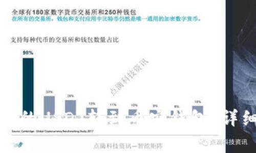 如何将火币钱包中的USDT转到币安钱包？详细步骤与注意事项