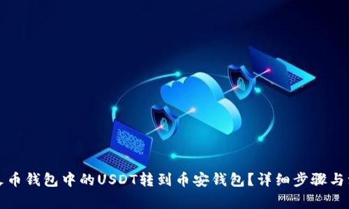 如何将火币钱包中的USDT转到币安钱包？详细步骤与注意事项