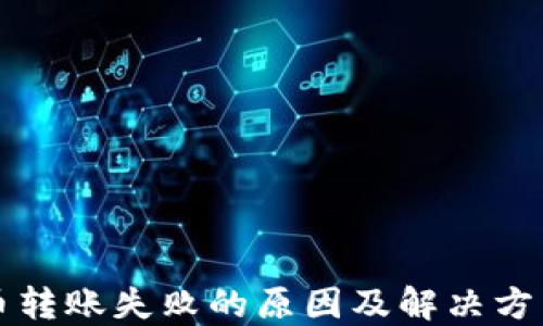 
比特币转账失败的原因及解决方法详解