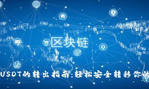 购宝钱包USDT的转出指南：轻松安全转移你的数字资产