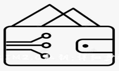 如何导出IM2.0私钥：详细步骤与技巧
