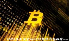 2023年最便宜的USDT转账钱包
