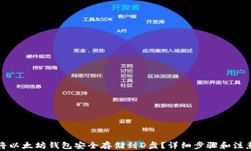 
如何将以太坊钱包安全存储到D盘？详细步骤和注意事项