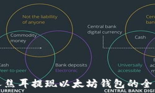   
火星人焦耳提现以太坊钱包的全面指南