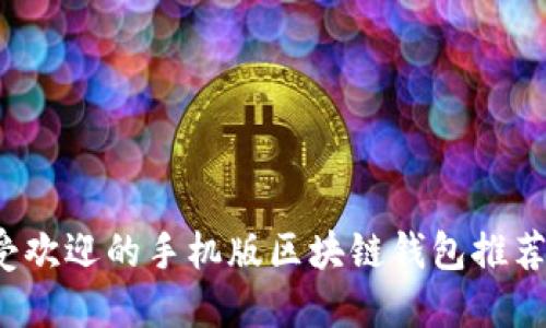 2023年最受欢迎的手机版区块链钱包推荐与使用指南