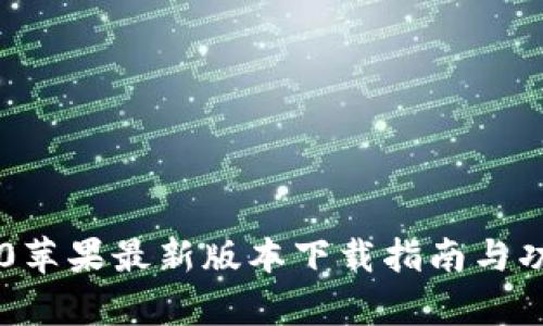 : IM2.0苹果最新版本下载指南与功能解析