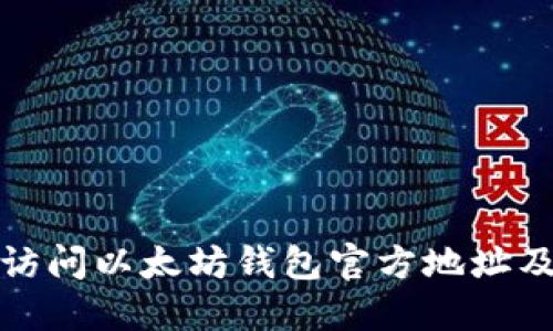 如何安全访问以太坊钱包官方地址及其重要性