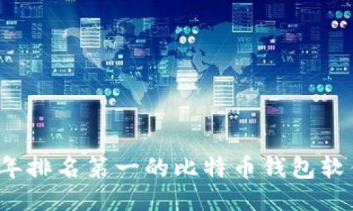 2023年排名第一的比特币钱包软件推荐