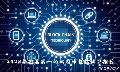 2023年排名第一的比特币钱包软件推荐