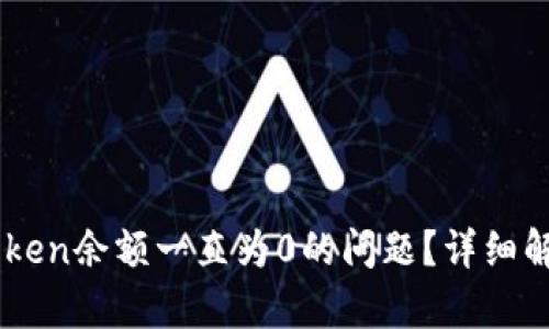 如何解决ImToken余额一直为0的问题？详细解析与解决方案