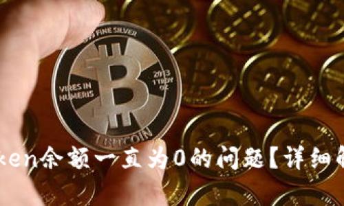 如何解决ImToken余额一直为0的问题？详细解析与解决方案