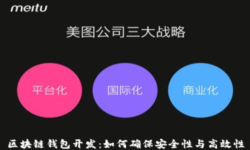
区块链钱包开发：如何确保安全性与高效性