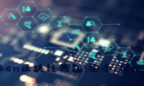 全面解析Boxtoken区块链钱包：安全、便捷与功能深度剖析