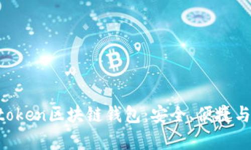 全面解析Boxtoken区块链钱包：安全、便捷与功能深度剖析