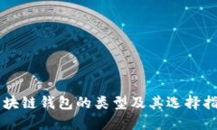 区块链钱包的类型及其选