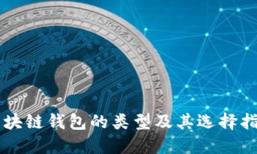 区块链钱包的类型及其选择指南