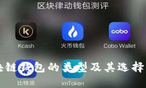 区块链钱包的类型及其选择指南