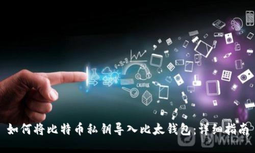 如何将比特币私钥导入比太钱包：详细指南