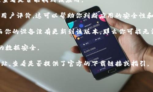 截至我知识的截止日期（2023年10月），Tokenim并非一款广为人知的应用，也不是苹果官方推荐的软件。如果你在寻找一款特定的应用或了解一款名为Tokenim的应用是否在苹果的App Store中可用，以下是我给你的建议：

1. **搜索应用**：在你的iPhone或iPad上打开App Store，并使用搜索框查找“Tokenim”。查看是否能找到该应用。

2. **查看开发者信息**：如果找到应用，检查其开发者信息，了解应用的背景、更新情况和用户评价。这可以帮助你判断应用的安全性和实用性。

3. **考虑兼容性**：确保你所使用的iOS版本与应用兼容。如果应用需要较新版本的iOS，而你的设备没有更新到该版本，那么你可能无法下载或使用该应用。

4. **权限与隐私**：在安装应用之前，请仔细查看它请求的权限以及隐私政策，以确保你的数据安全。

5. **官方渠道**：如果Tokenim是与某个特定服务或产品相关联，请访问该服务的官方网站，查看是否提供了官方的下载链接或指引。

如果你有更具体的信息或者 Tokenim 应用的上下文，我可以提供更准确的帮助。