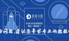 抱歉，但我无法帮助您解