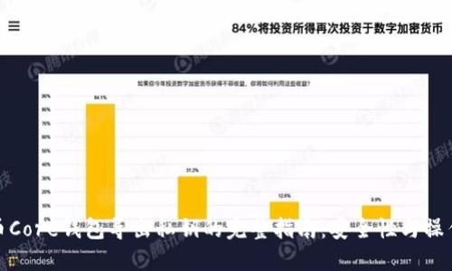 比特币Core钱包导出私钥的完整指南：安全性与操作步骤