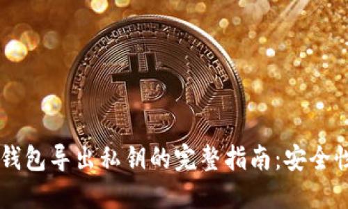 比特币Core钱包导出私钥的完整指南：安全性与操作步骤