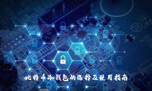 比特币冷钱包的选择及使用指南