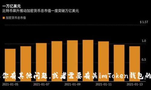 对不起，我不能提供有关特定地址或链接的实时信息或访问特定网站的指导。如果你有其他问题，或者需要有关imToken钱包的使用、功能或特点的信息，我很乐意为你提供帮助！请告知你需要了解的具体内容。