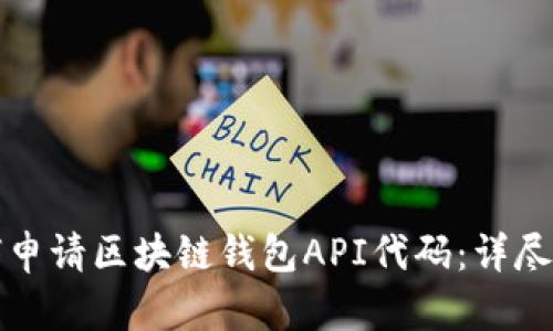 如何申请区块链钱包API代码：详尽指南